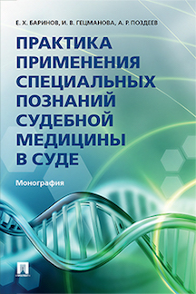 

Практика применения специальных познаний судебной медицины в суде. Монография