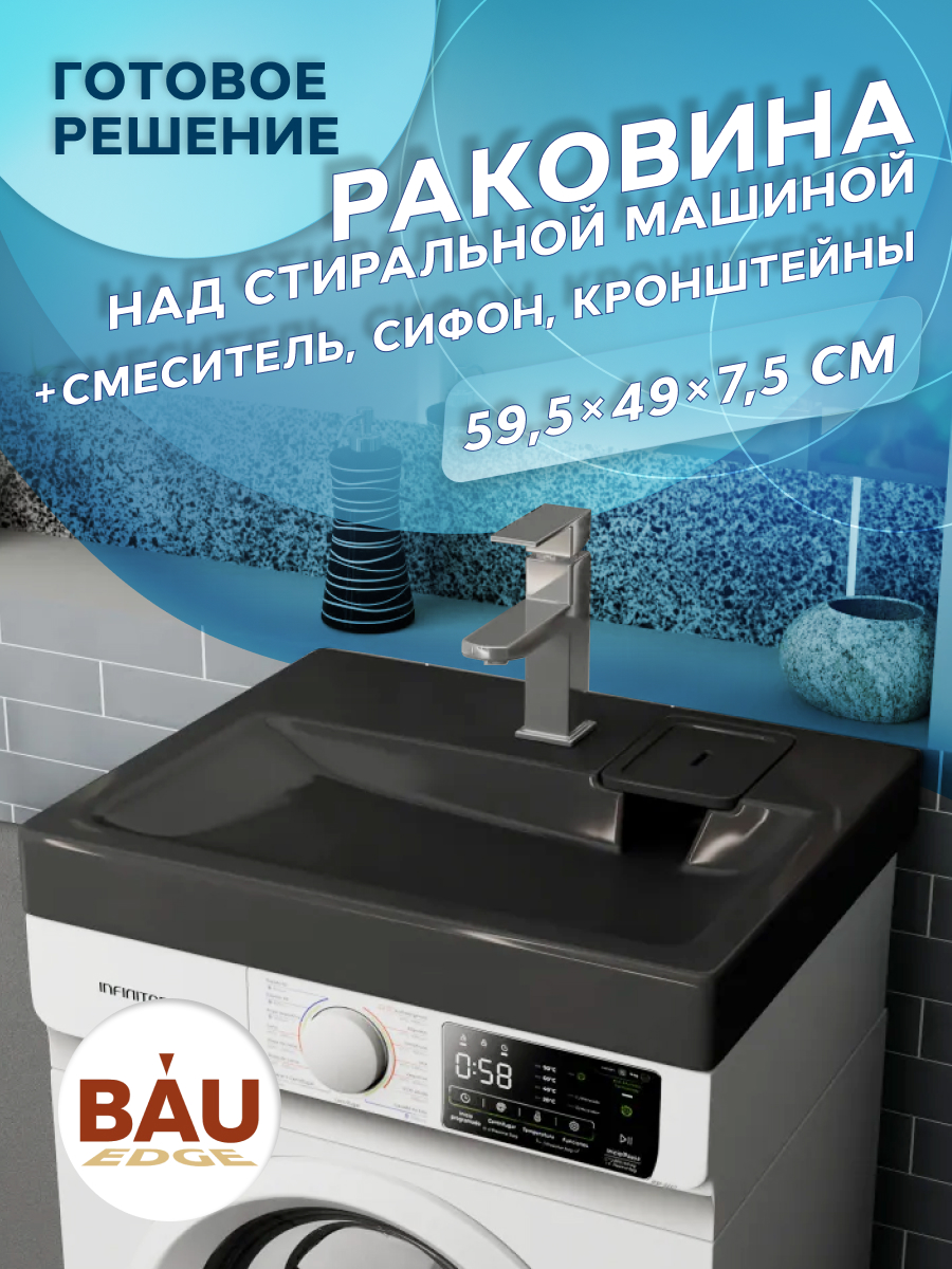 

Комплект BAU 4 в 1: раковина BAU Hotel 60х50, кронштейны, сифон и смеситель Hotel Still, Хром/антрацит, MY2004B_комплект_со_смесителем