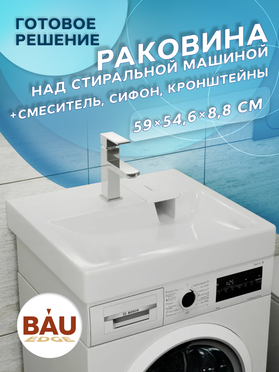 

Комплект BAU 4 в 1: раковина BAU Hotel 60х55,кронштейны, сифон и смеситель Hotel Still, Белый/хром, MY2005_комплект_со_смесителем