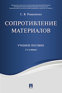 

Сопротивление материалов. Конспект лекций