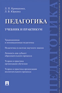 

Педагогика. Учебник и практикум