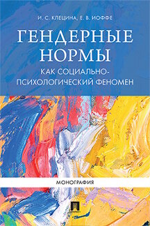 Гендерные нормы как социально-психологический феномен. Монография 100032536347