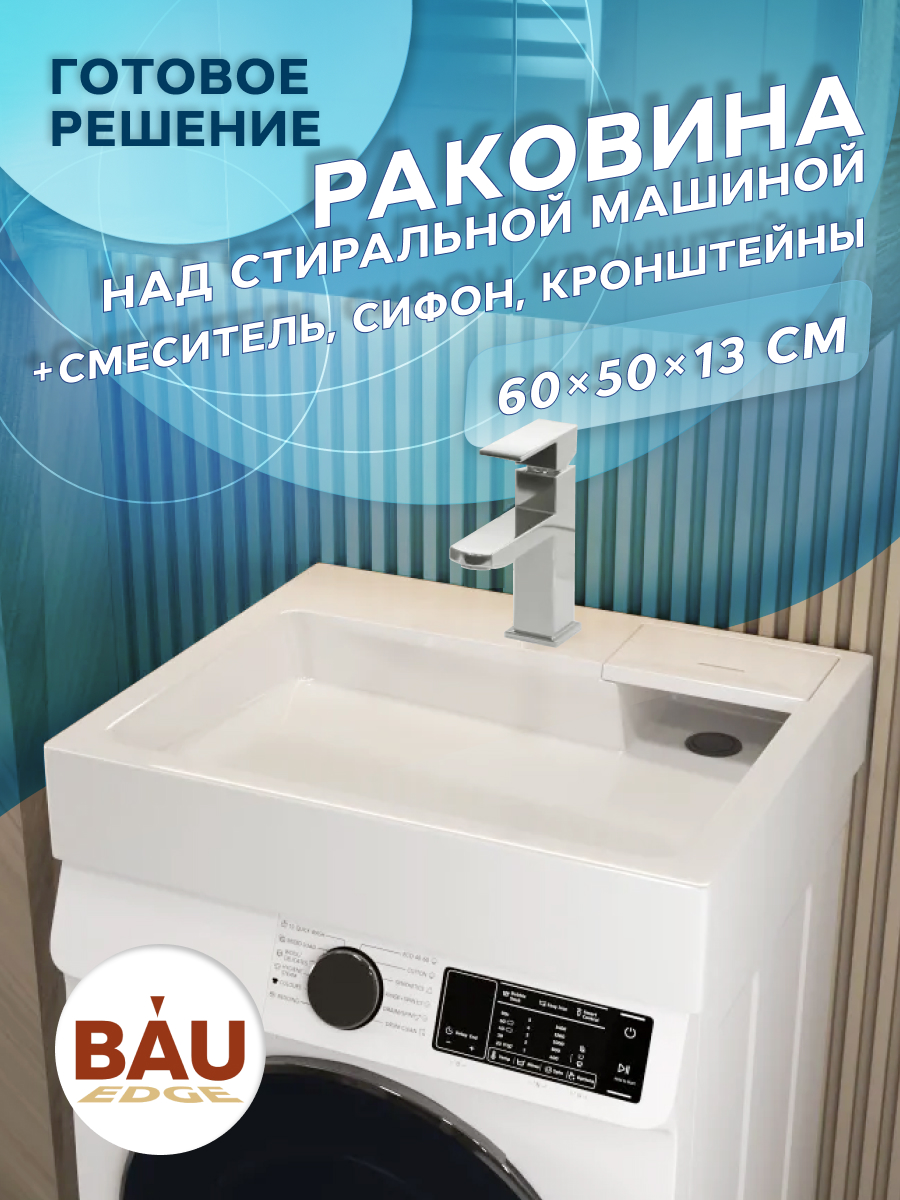 

Комплект BAU 4 в 1: раковина BAU Stil 60х50,кронштейны, сифон и смеситель Hotel Still, Белый/хром, MY2009_комплект_со_смесителем
