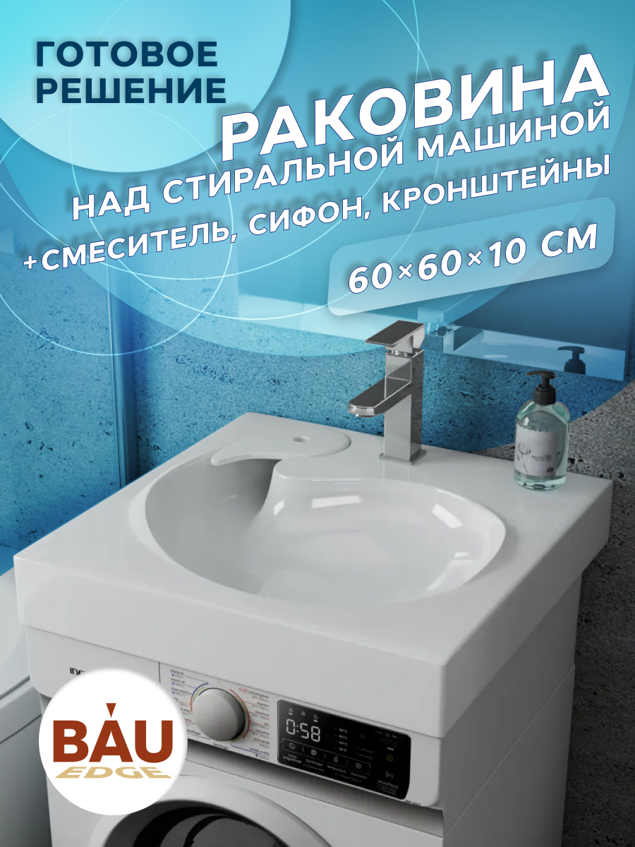 Комплект BAU 4 в 1 раковина BAU Omega 60х60кронштейны сифон и смеситель Hotel Still 20200₽