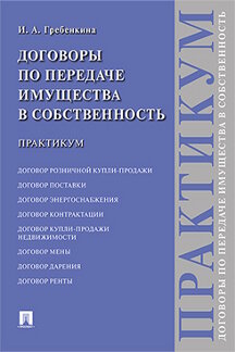 

Книга Договоры по передаче имущества в собственность. Практикум