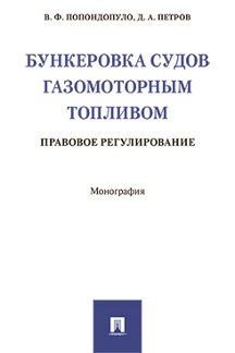 

Бункеровка судов газомоторным топливом: правовое регулирование