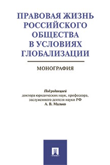 

Правовая жизнь российского общества в условиях глобализации. Монография