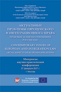

Книга Актуальные проблемы европейского и интеграционного права: правовые аспекты отноше...