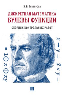 

Дискретная математика. Булевы функции. Сборник контрольных работ