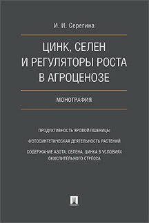 

Цинк, селен и регуляторы роста в агроценозе. Монография