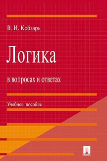 

Логика в вопросах и ответах. Учебное пособие