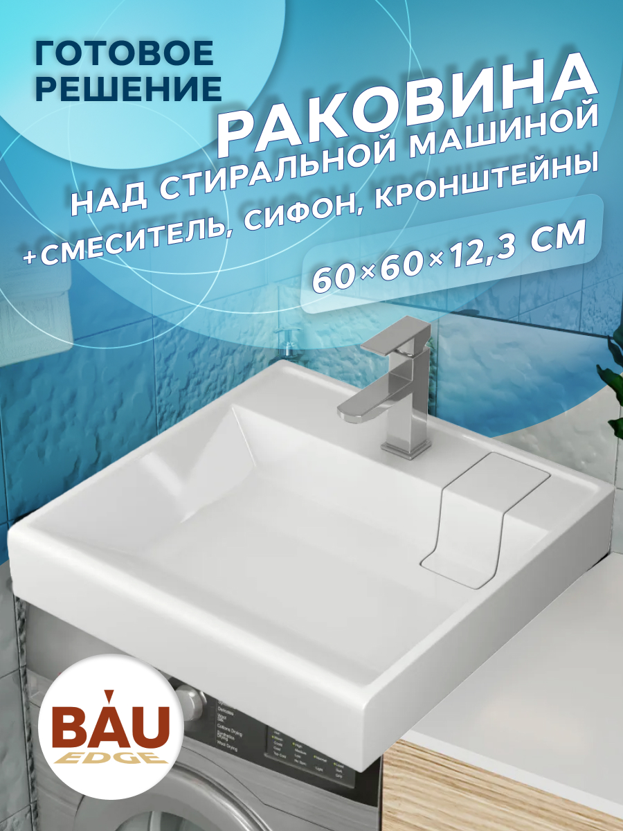 

Комплект BAU 4 в 1: раковина BAU Stil,кронштейны, выпуск и смеситель Hotel Still, Белый/хром, MRY0003_комплект_со_смесителем