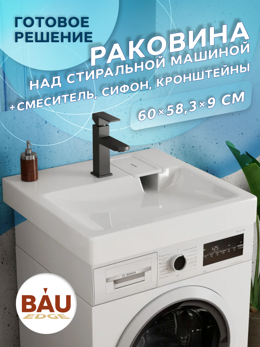 

Комплект BAU 4 в 1: раковина BAU Hotel 60х60,,кронштейны, сифон и смеситель Hotel Black, Белый/черный, MY2001_комплект_со_смесителем