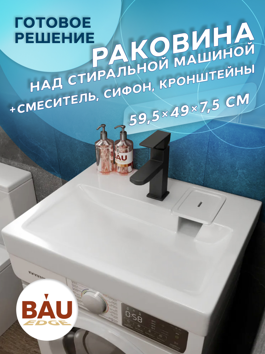

Комплект BAU 4 в 1: раковина BAU Hotel 60х50,кронштейны, сифон и смеситель Hotel Black, Белый/черный, MY2003_комплект_со_смесителем
