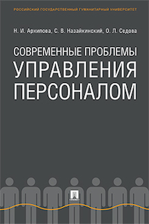 

Современные проблемы управления персоналом. Монография