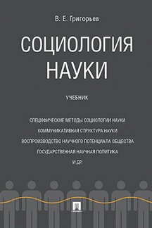 

Социология науки. Учебник