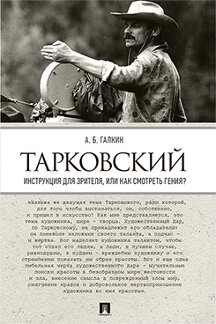 

Тарковский. Инструкция для зрителя, или Как смотреть гения
