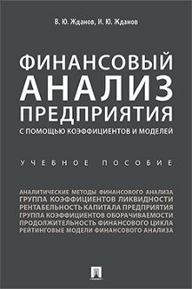 

Финансовый анализ предприятия с помощью коэффициентов и моделей. Учебное пособие