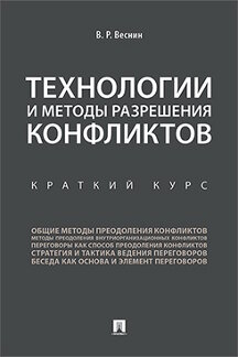 

Технологии и методы разрешения конфликтов. Краткий курс