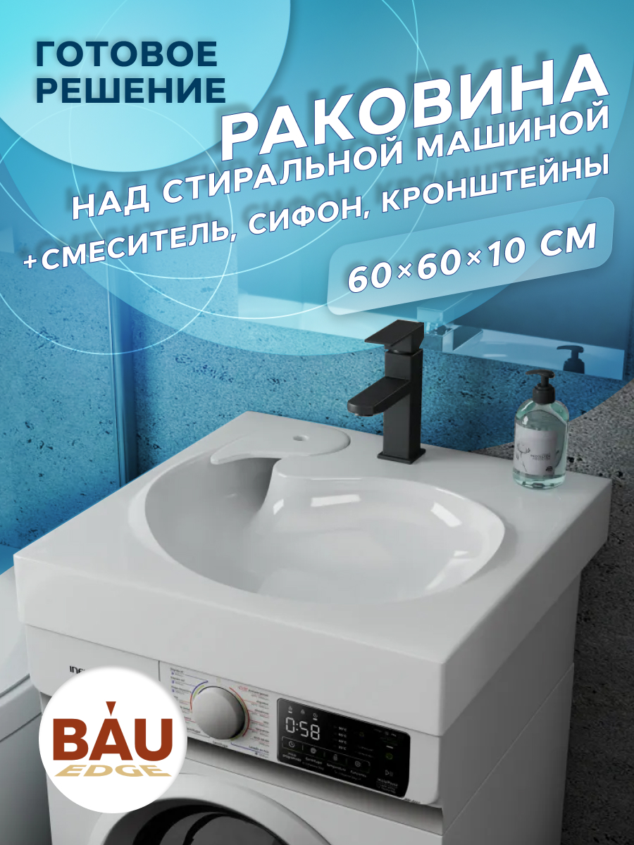 Комплект BAU 4 в 1 раковина BAU Omega 60х60кронштейны сифон и смеситель Hotel Black 21369₽