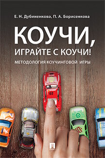 

Коучи, играйте с коучи! Методология коучинговой игры. Монография
