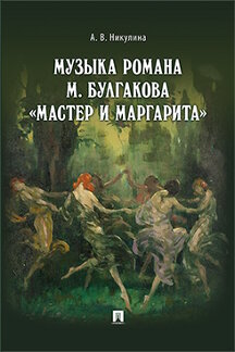

Музыка романа М. Булгакова Мастер и Маргарита. Монография