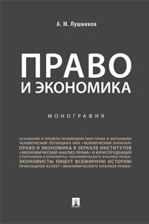 

Книга Право и экономика. Монография