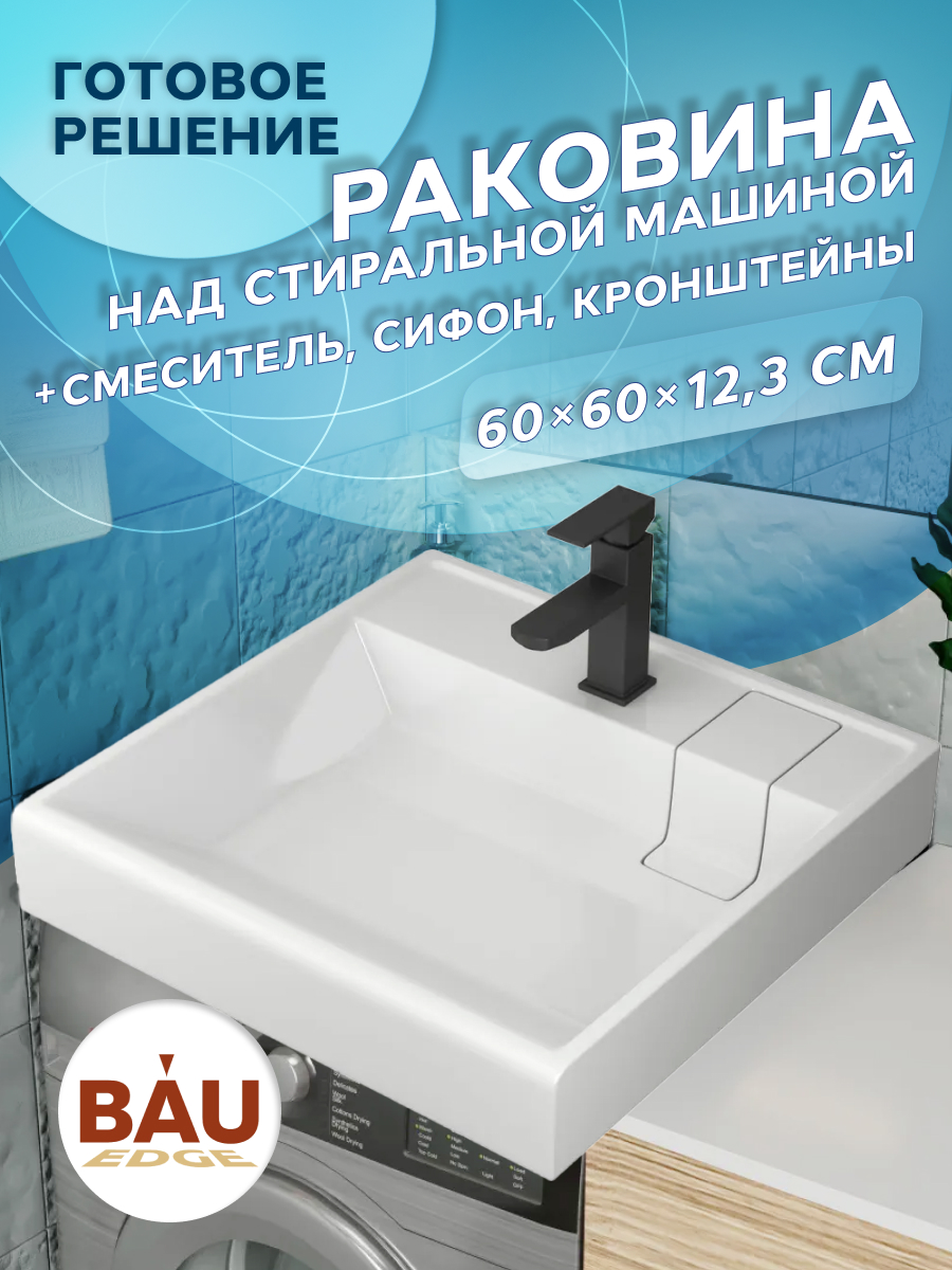 Комплект BAU XMY0100 4 в 1: раковина Stil, кронштейны, выпуск и смеситель Hotel Black MRY0003_комплект_со_смесителем белый, черный