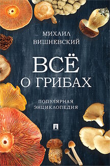 фото Книга всё о грибах. популярная энциклопедия проспект