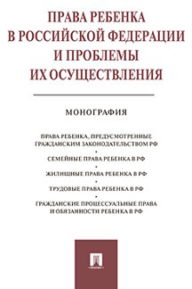 

Права ребенка в РФ и проблемы их осуществления. Монография