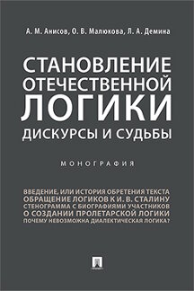 

Становление отечественной логики: дискурсы и судьбы. Монография