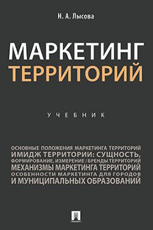 

Книга Маркетинг территорий. Учебник