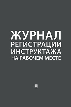 

Журнал регистрации инструктажа на рабочем месте