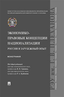 

Экономико-правовые концепции национализации: Россия и зарубежный опыт. Монография