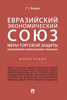 

Евразийский экономический союз. Меры торговой защиты: антидемпинговые, компенсаци...