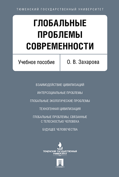 

Глобальные проблемы современности. Учебное пособие