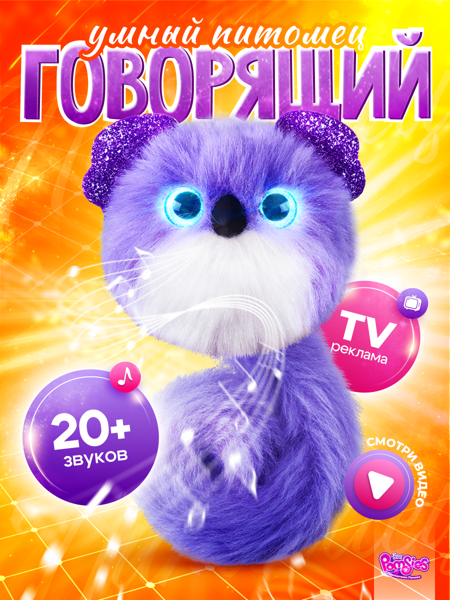 Игрушка My Fuzzy Friends милашки Помсис Клои