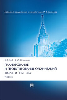 

Планирование и проектирование организаций. Теория и практика. Учебник