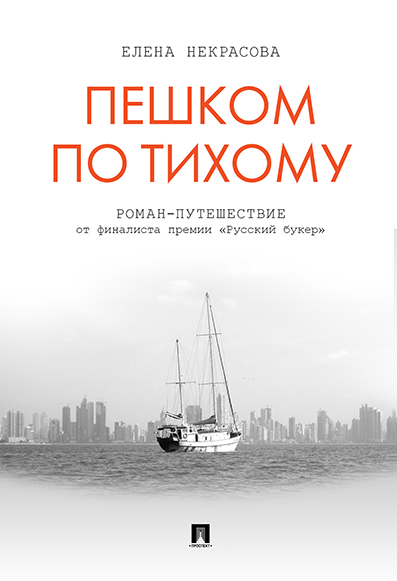 

Пешком по Тихому