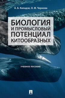 

Биология и промысловый потенциал китообразных. Учебное пособие