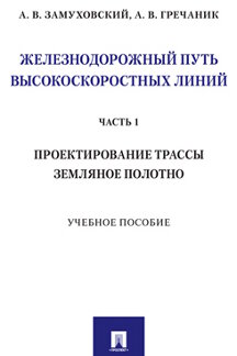 

Учебник Железнодорожный путь высокоскоростных линий Ч.1 Проектирование трассы