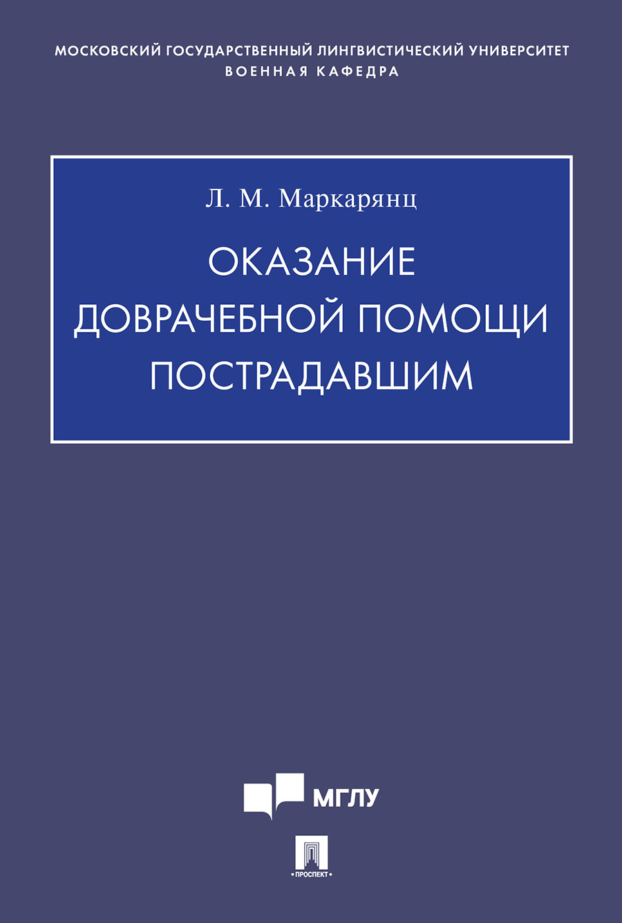 

Оказание доврачебной помощи пострадавшим. Учебно-методическое пособие