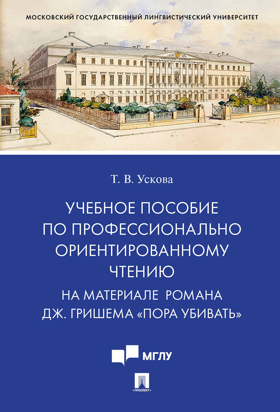 фото Книга учебное пособие по профессионально ориентированному чтению. на материале романа д... проспект