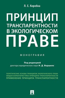 

Принцип транспарентности в экологическом праве. Монография