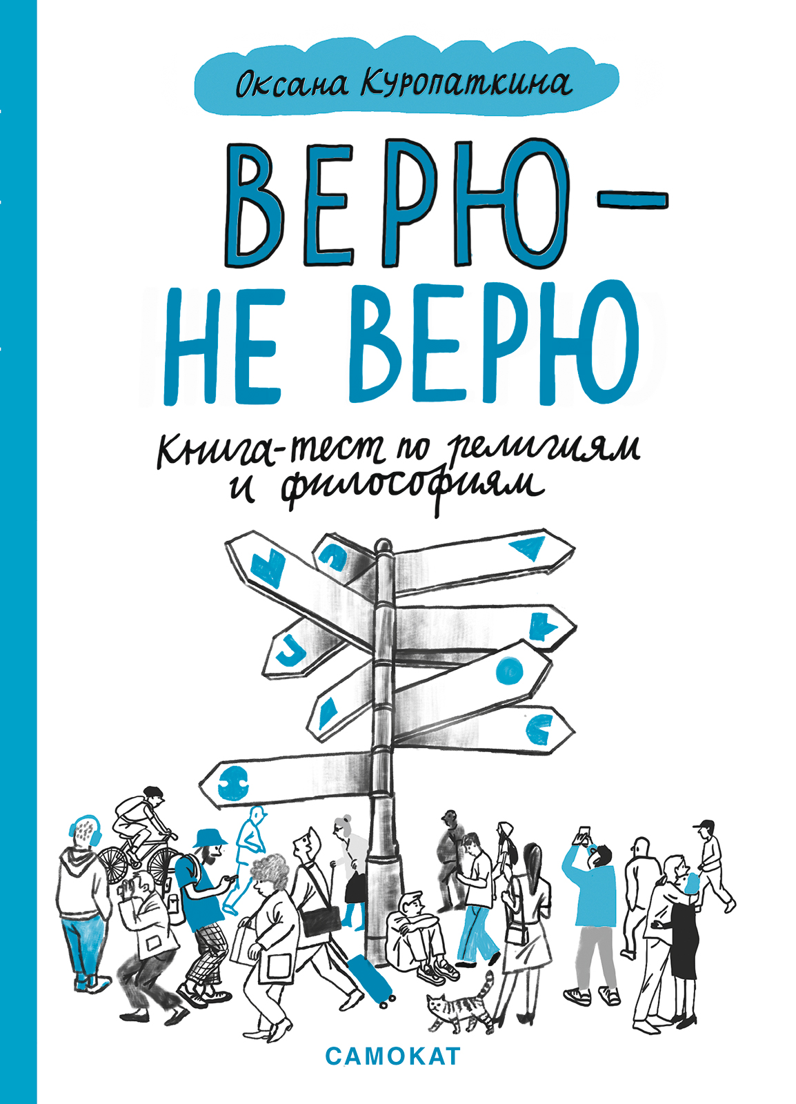 

Верю — не верю