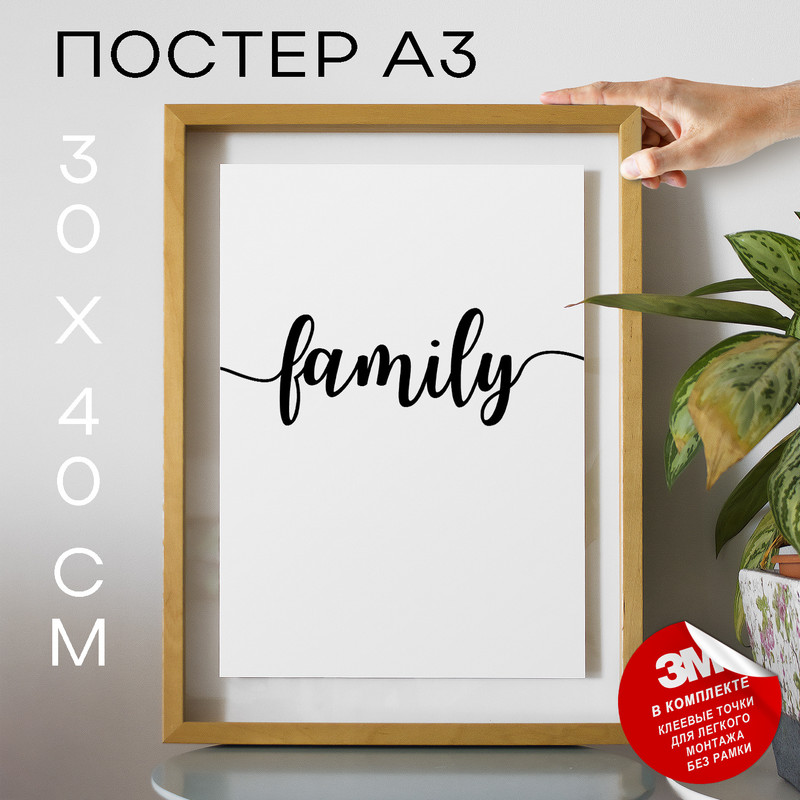 

Постер с надписью, Семья - Family А3 DSPpp02415 30х40, рамка А3, DSPpp02415
