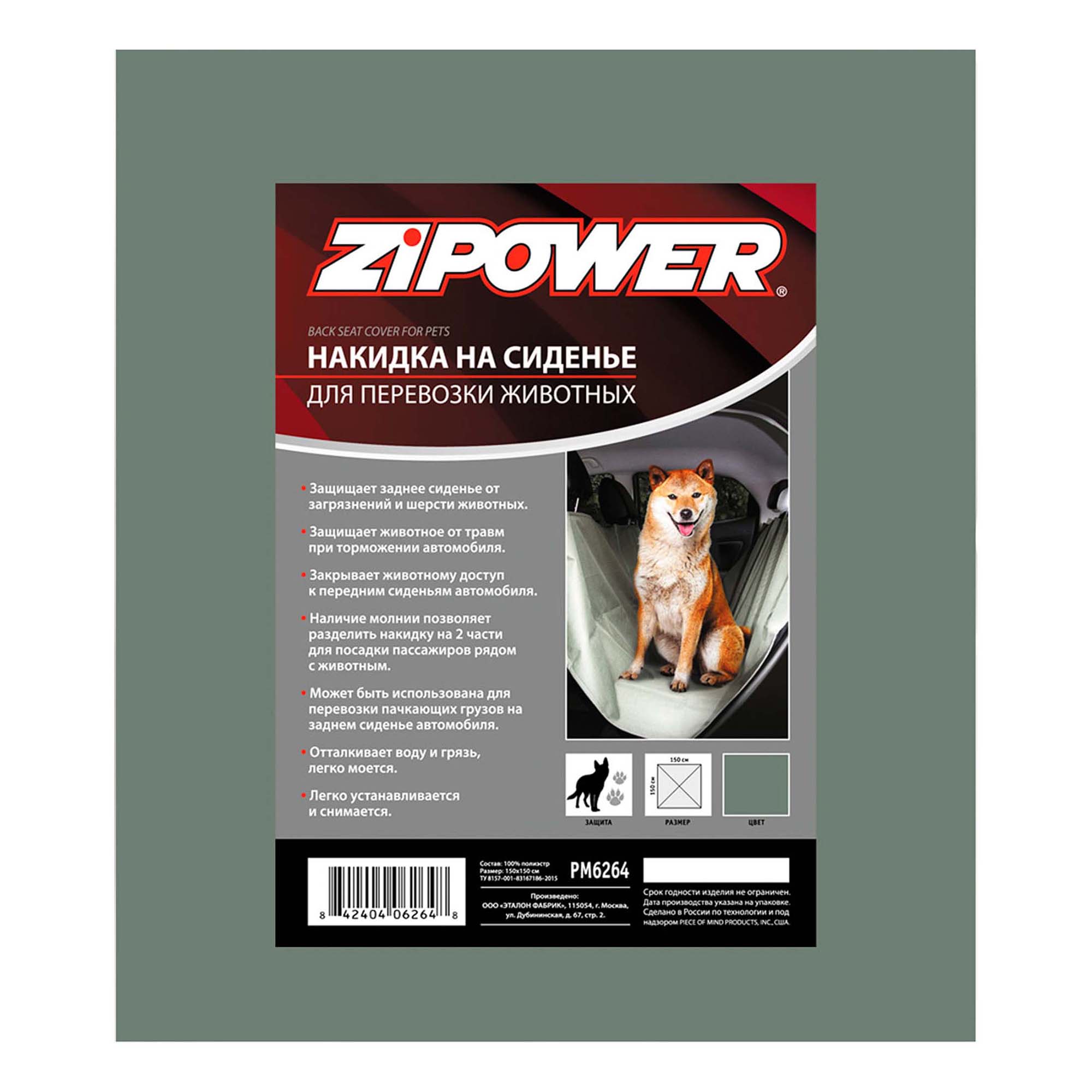 

Накидка на сиденье Zipower для перевозки животных 150 х 150 см черная