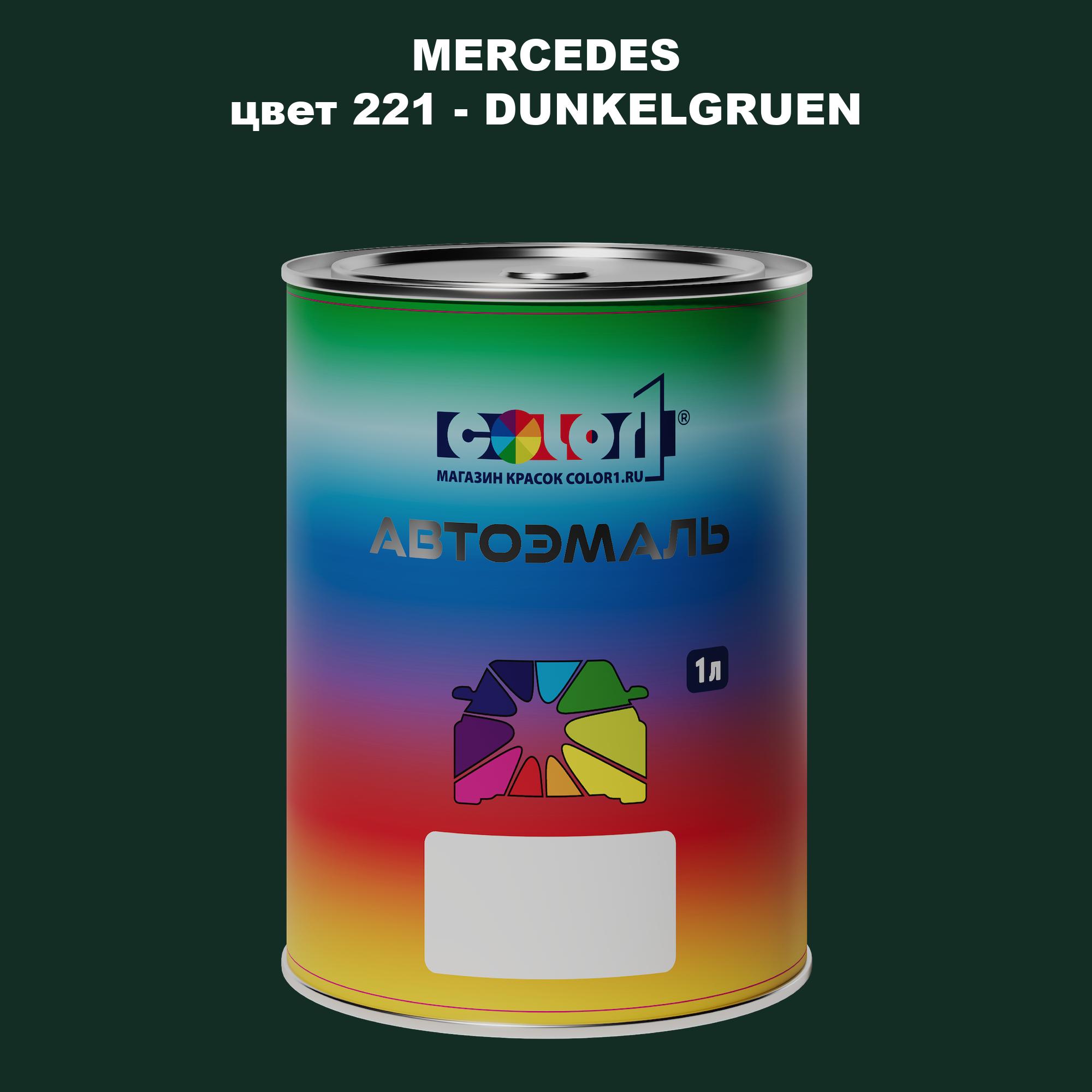 

Автомобильная краска COLOR1 для MERCEDES, цвет 221 - DUNKELGRUEN, Прозрачный