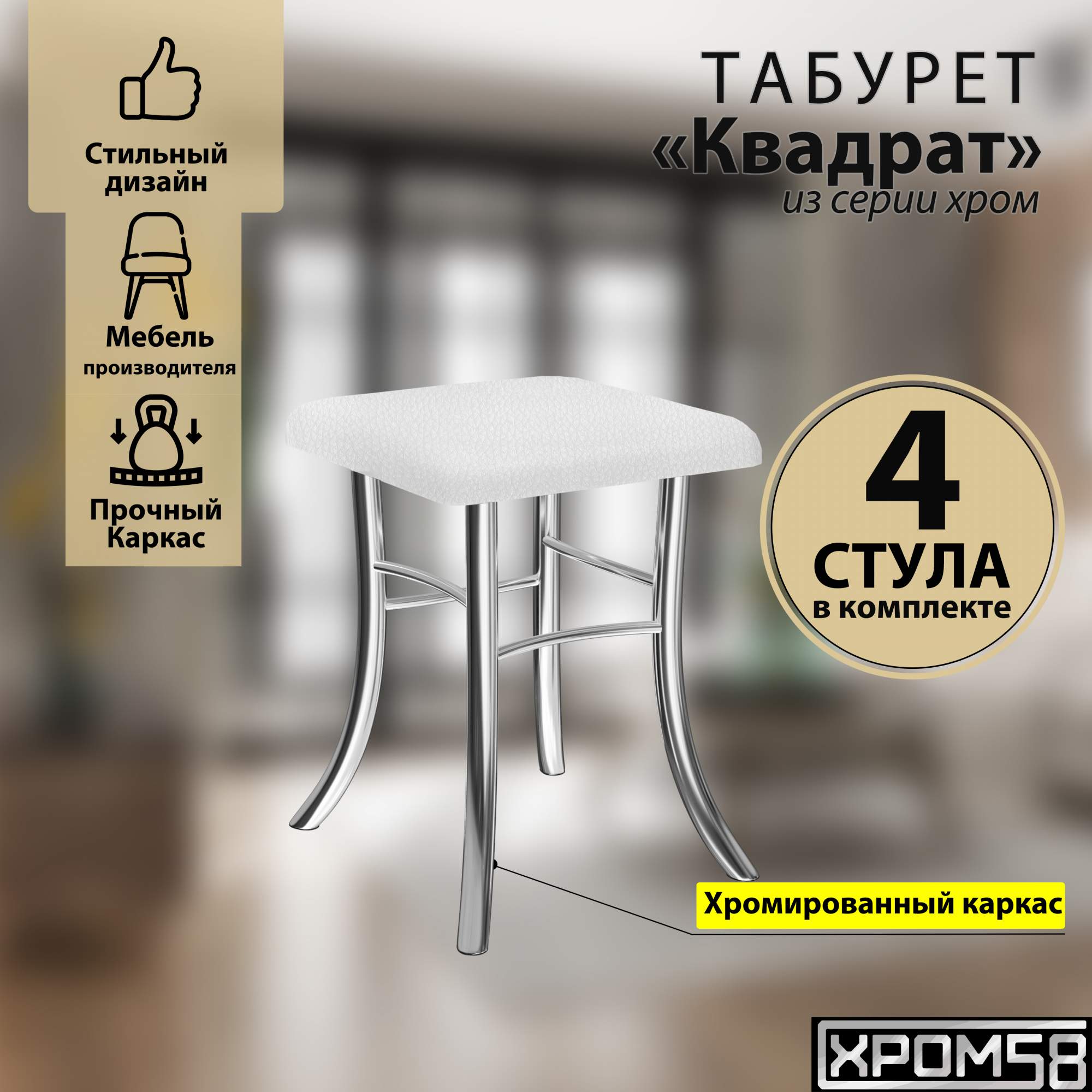 

Табурет для кухни Хром58 белый комплект 4шт Квадрат, Квадрат