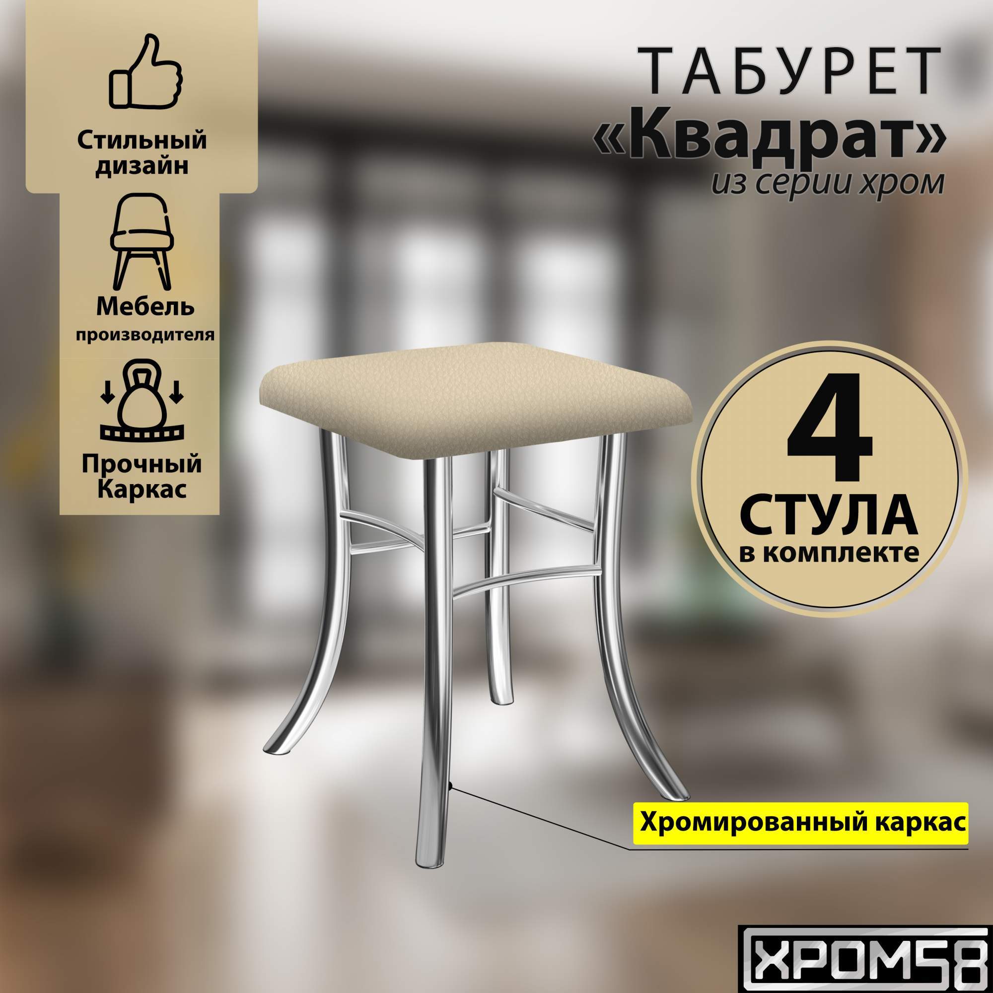 

Табурет для кухни Хром58 бежевый комплект 4шт Квадрат, Квадрат
